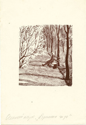 Синилов Евгений Григорьевич. Лот из 10 иллюстраций к различным литературным произведениям с приложением двух рукописных писем художника